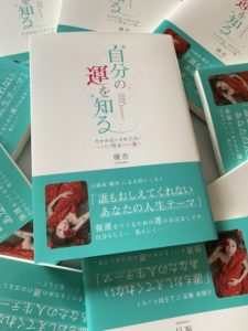 自分の運を知る